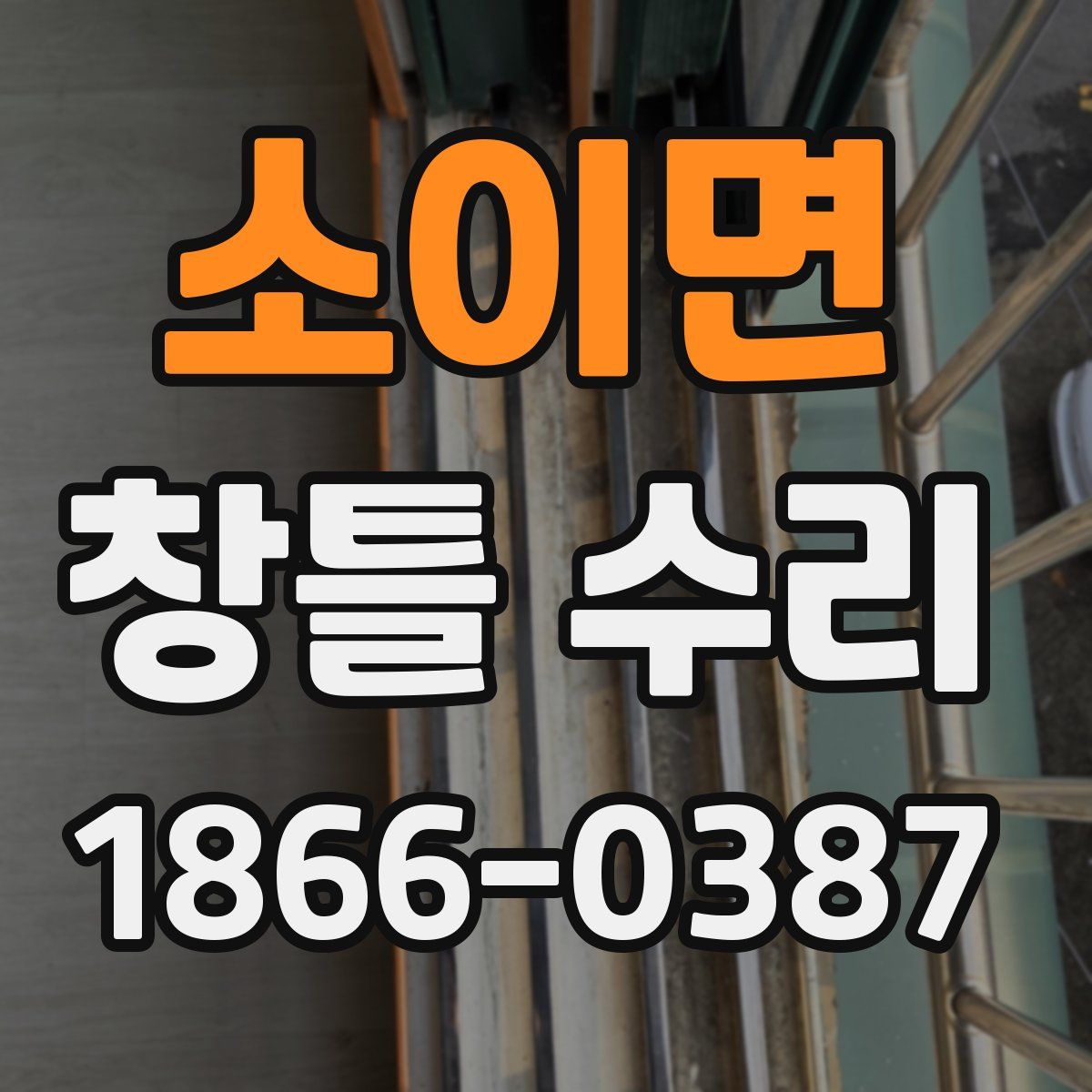 소이면 창틀 수리