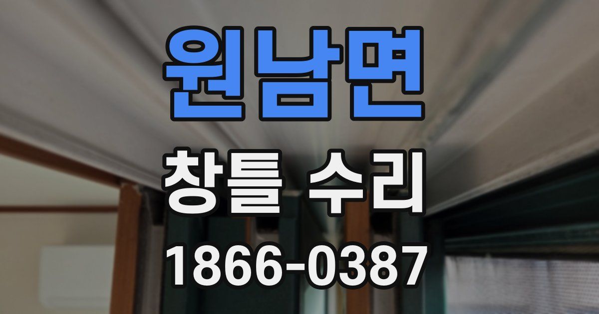 원남면 창틀 수리