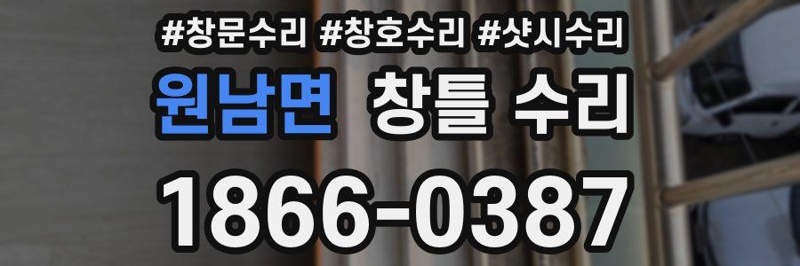 원남면 창틀 수리