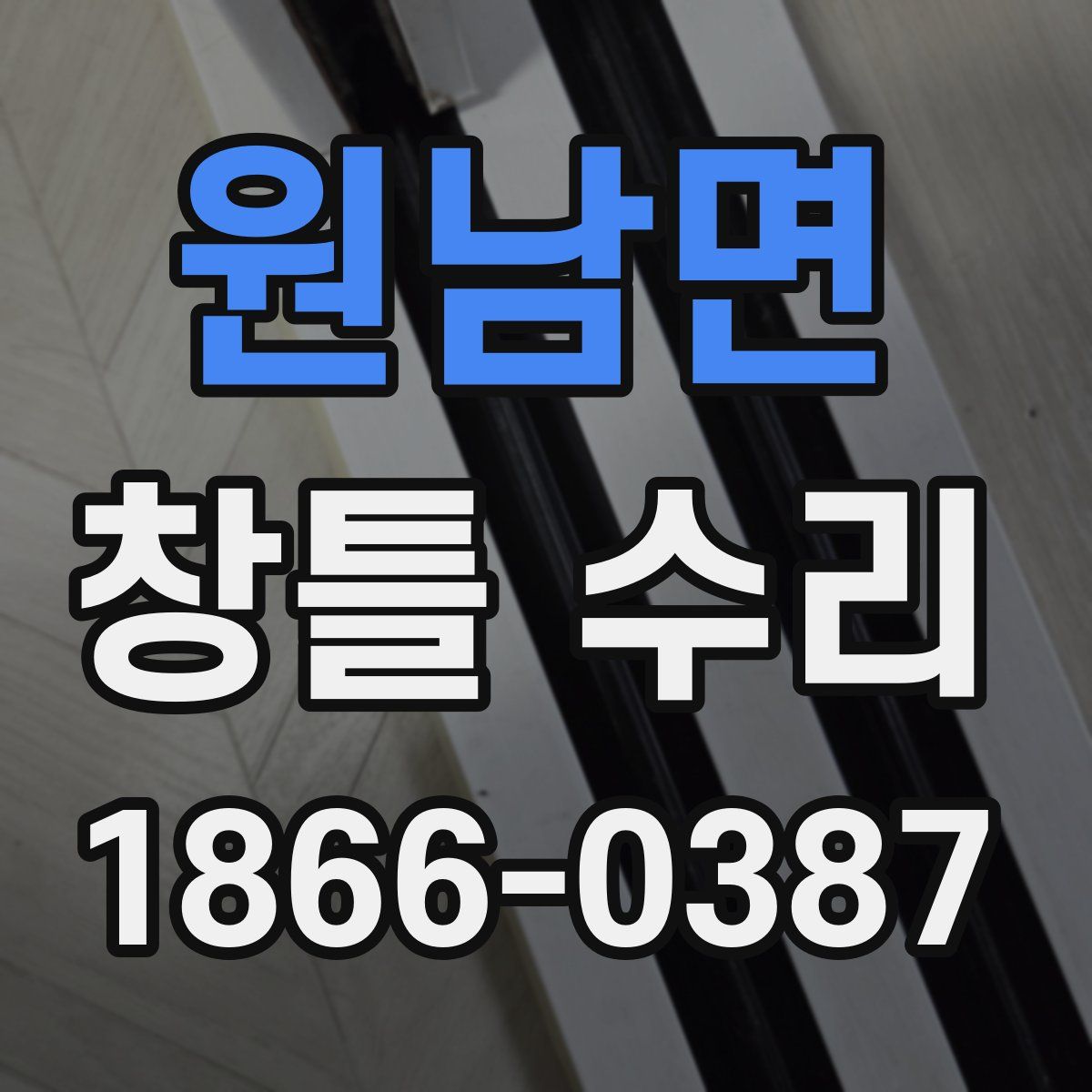 원남면 창틀 수리