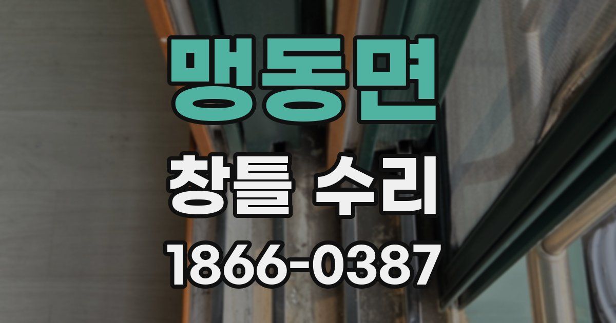 맹동면 창틀 수리