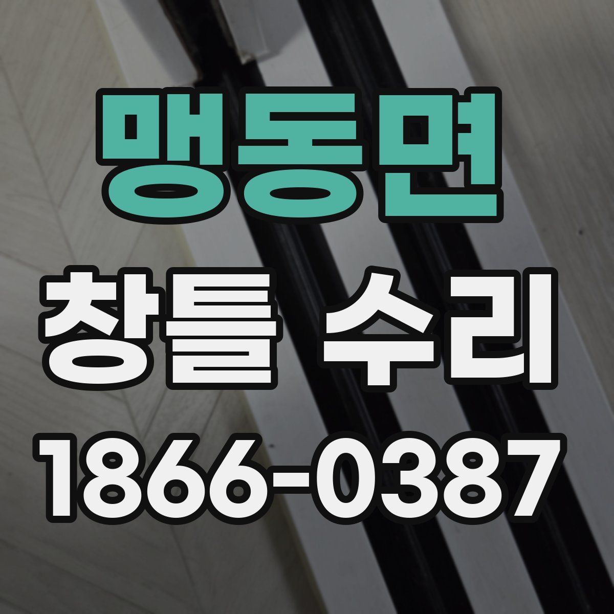 맹동면 창틀 수리