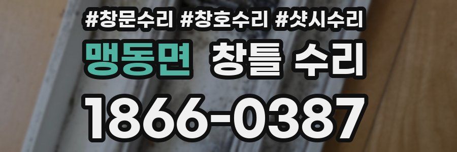 맹동면 창틀 수리