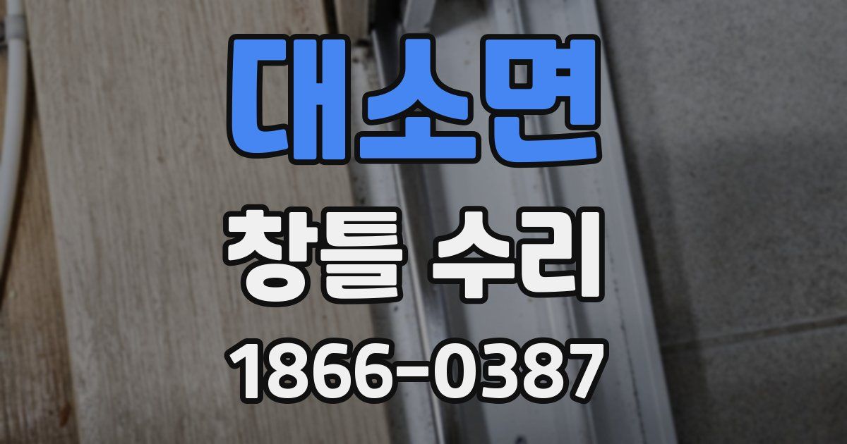 대소면 창틀 수리