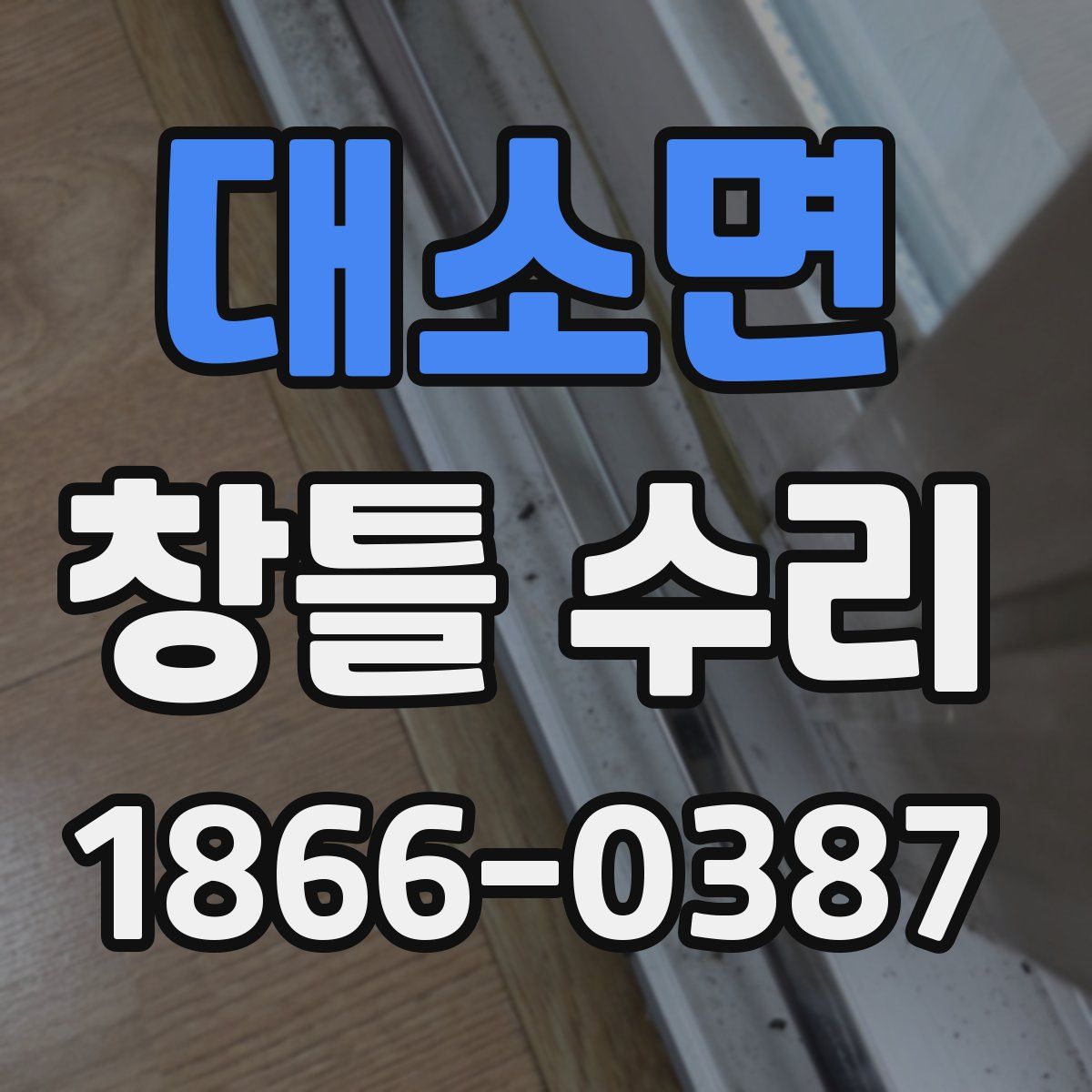 대소면 창틀 수리