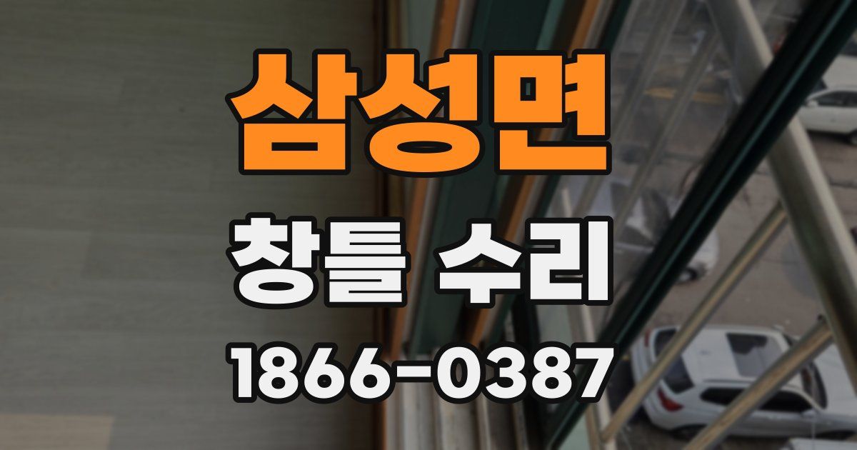 삼성면 창틀 수리