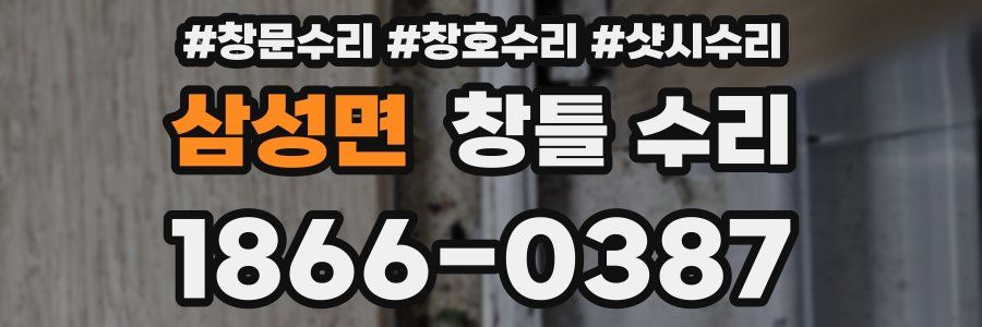 삼성면 창틀 수리