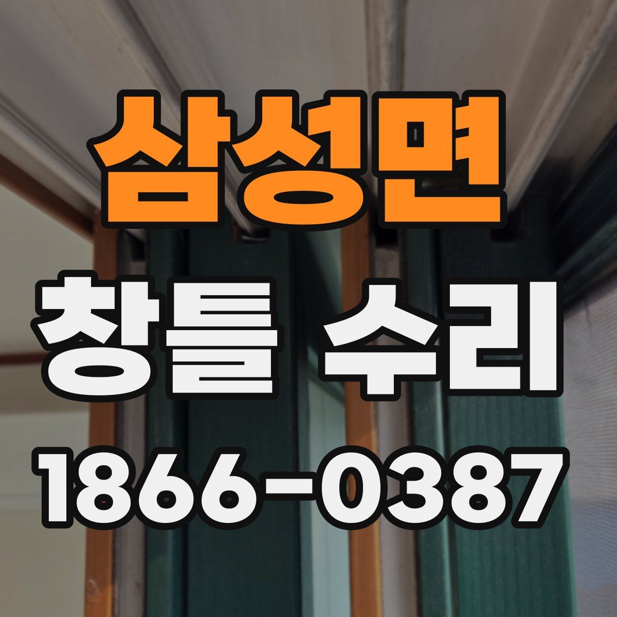 삼성면 창틀 수리