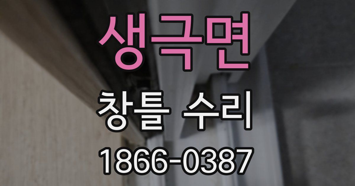 생극면 창틀 수리