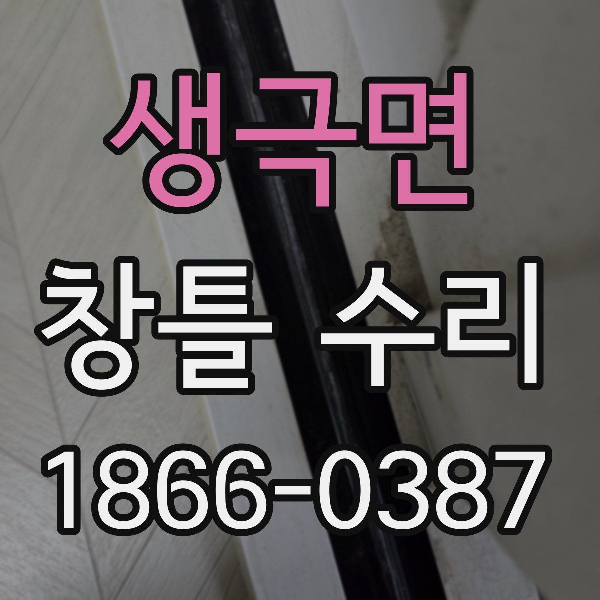 생극면 창틀 수리