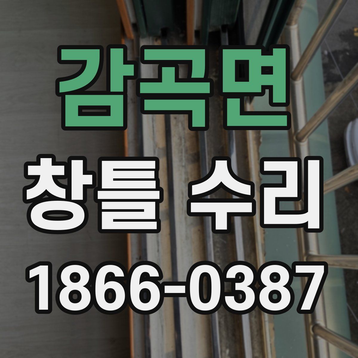 감곡면 창틀 수리