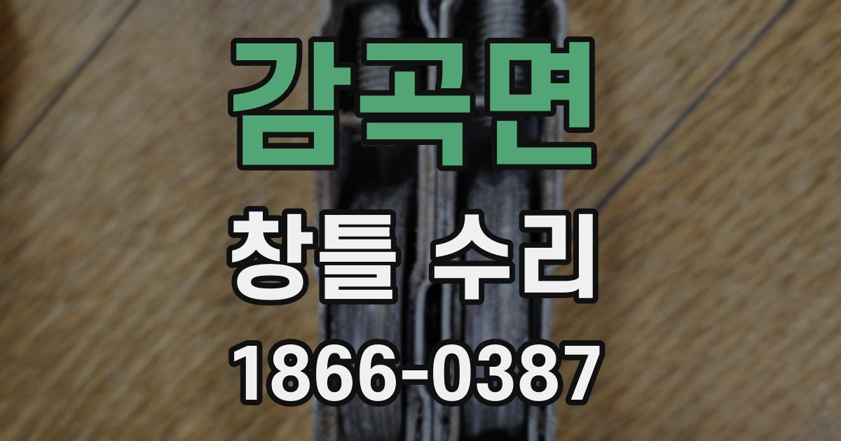 감곡면 창틀 수리