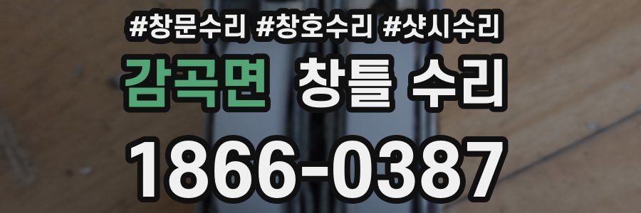 감곡면 창틀 수리