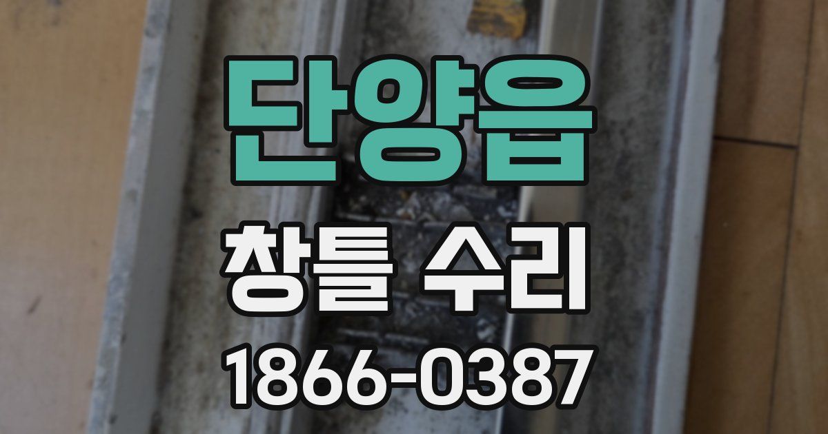단양읍 창틀 수리