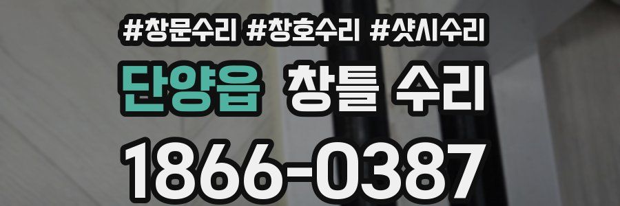 단양읍 창틀 수리