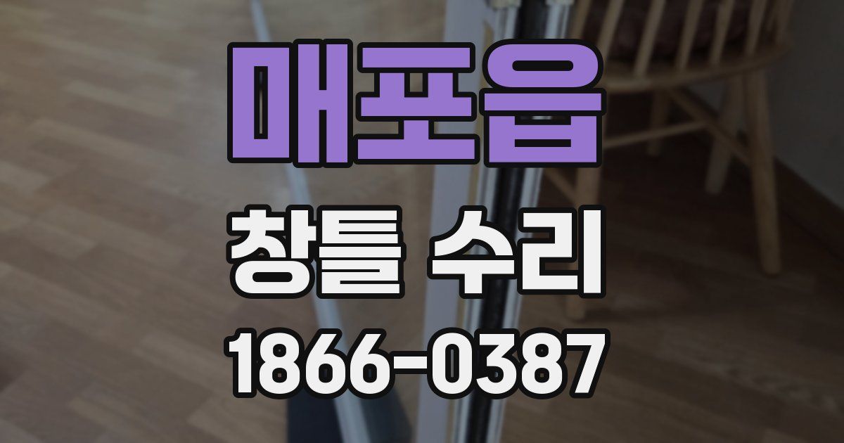 매포읍 창틀 수리