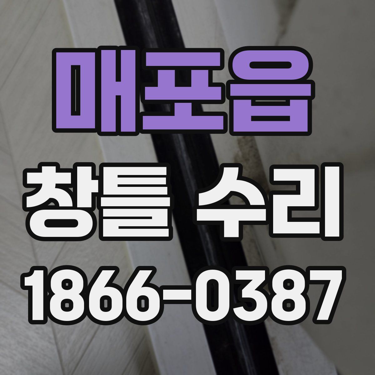 매포읍 창틀 수리