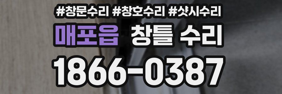 매포읍 창틀 수리