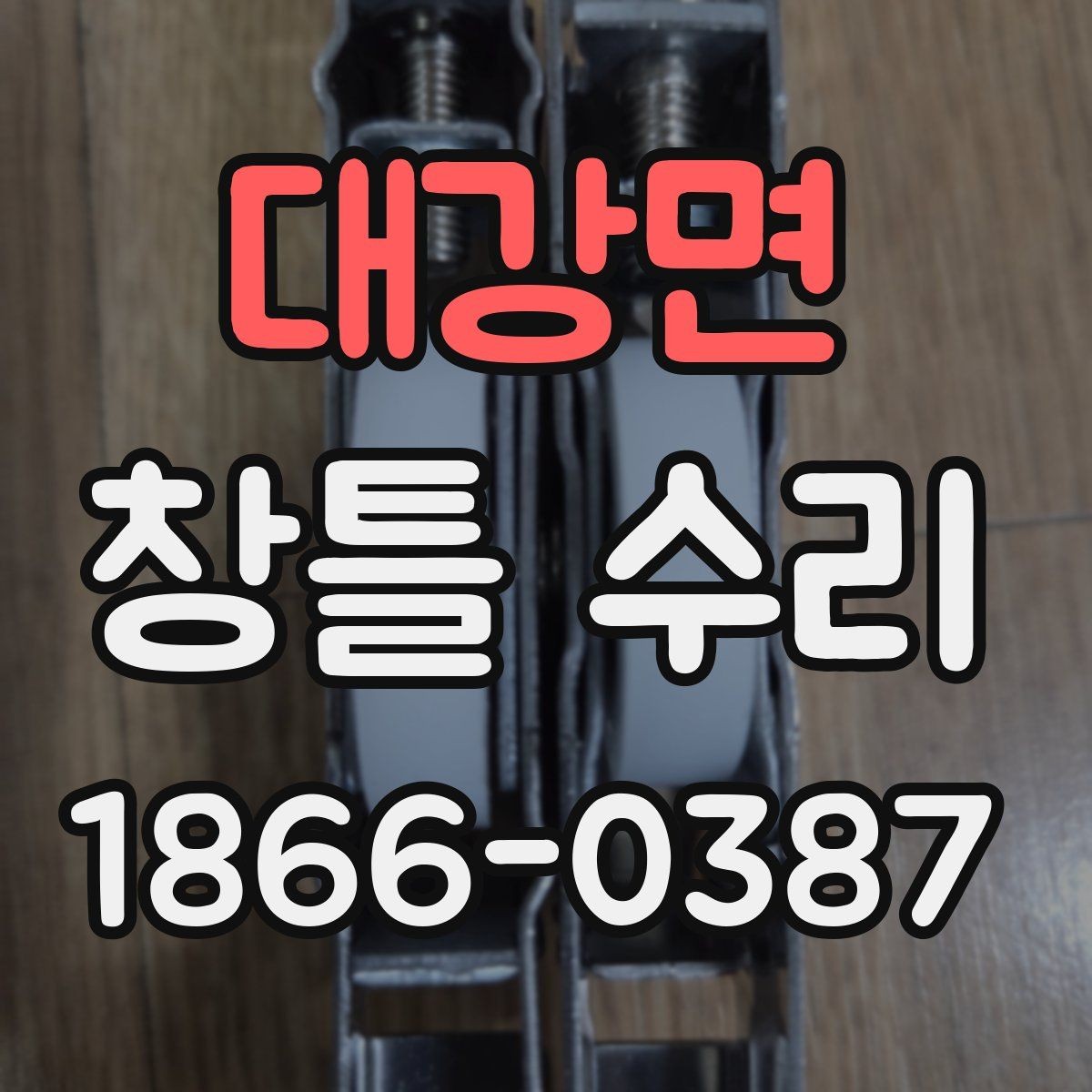 대강면 창틀 수리 비용이 달라지는 이유