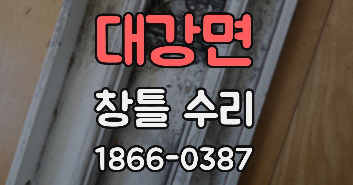 대강면 창틀 수리