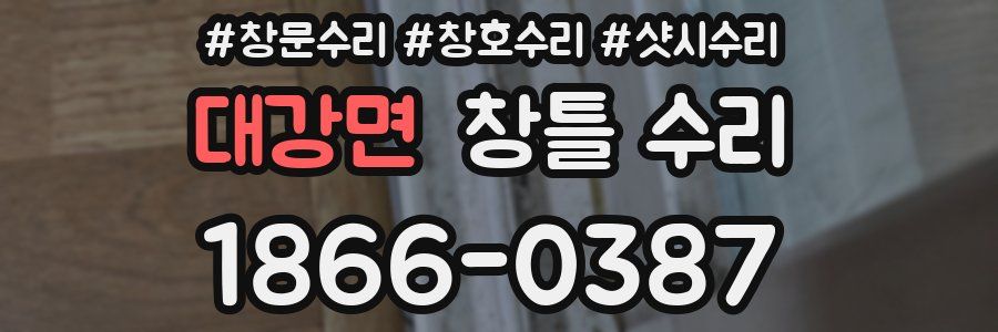 대강면 창틀 수리