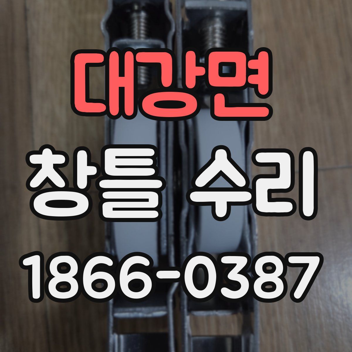 대강면 창틀 수리