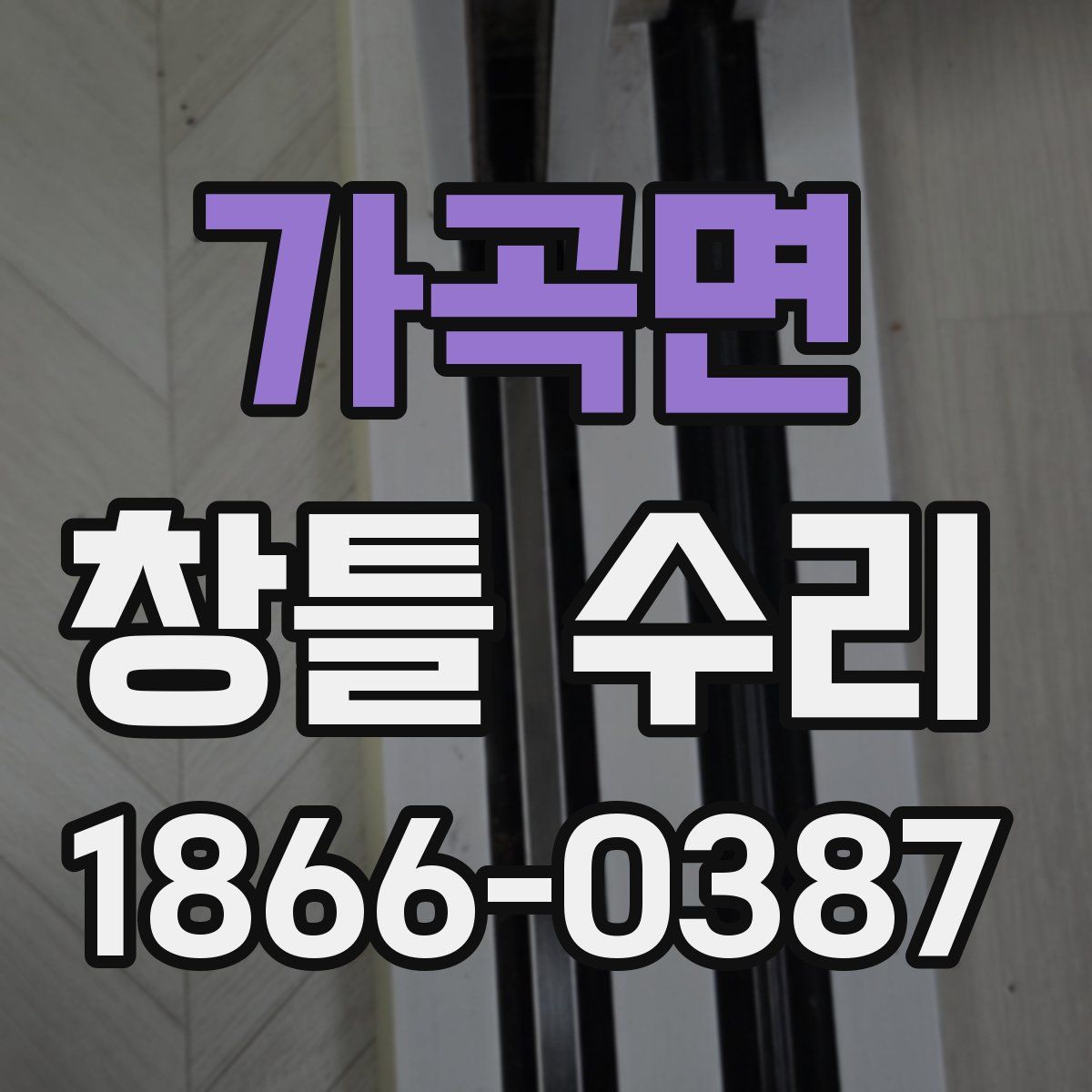 가곡면 창틀 수리