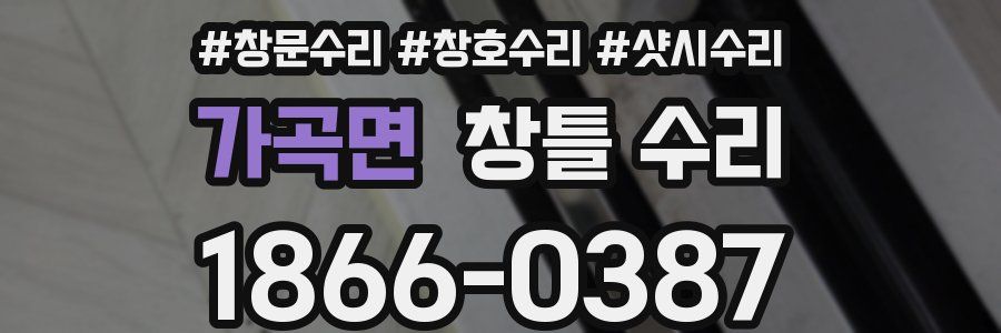 가곡면 창틀 수리