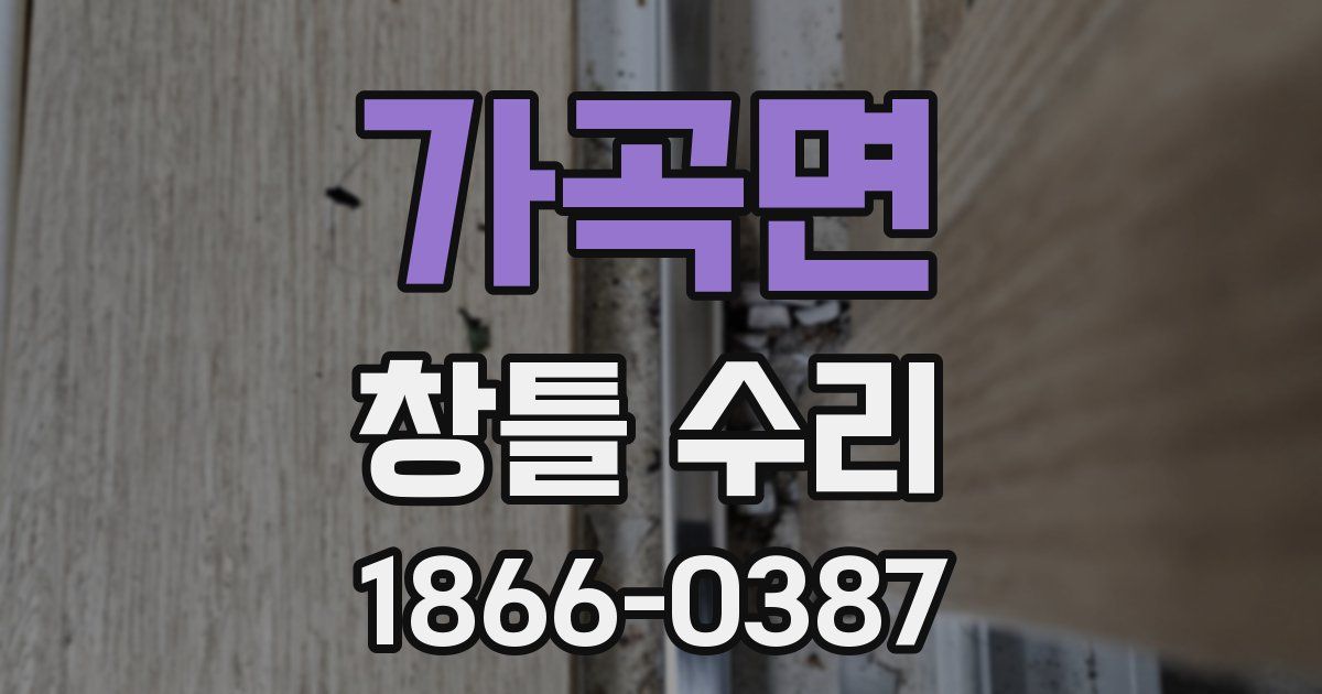 가곡면 창틀 수리