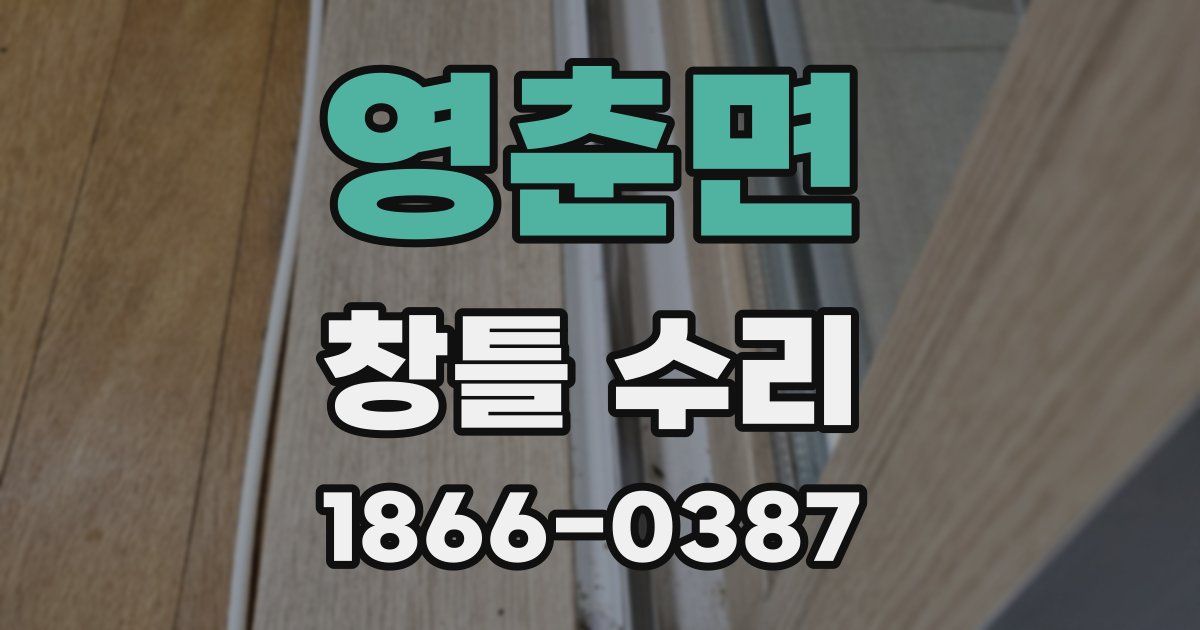 영춘면 창틀 수리