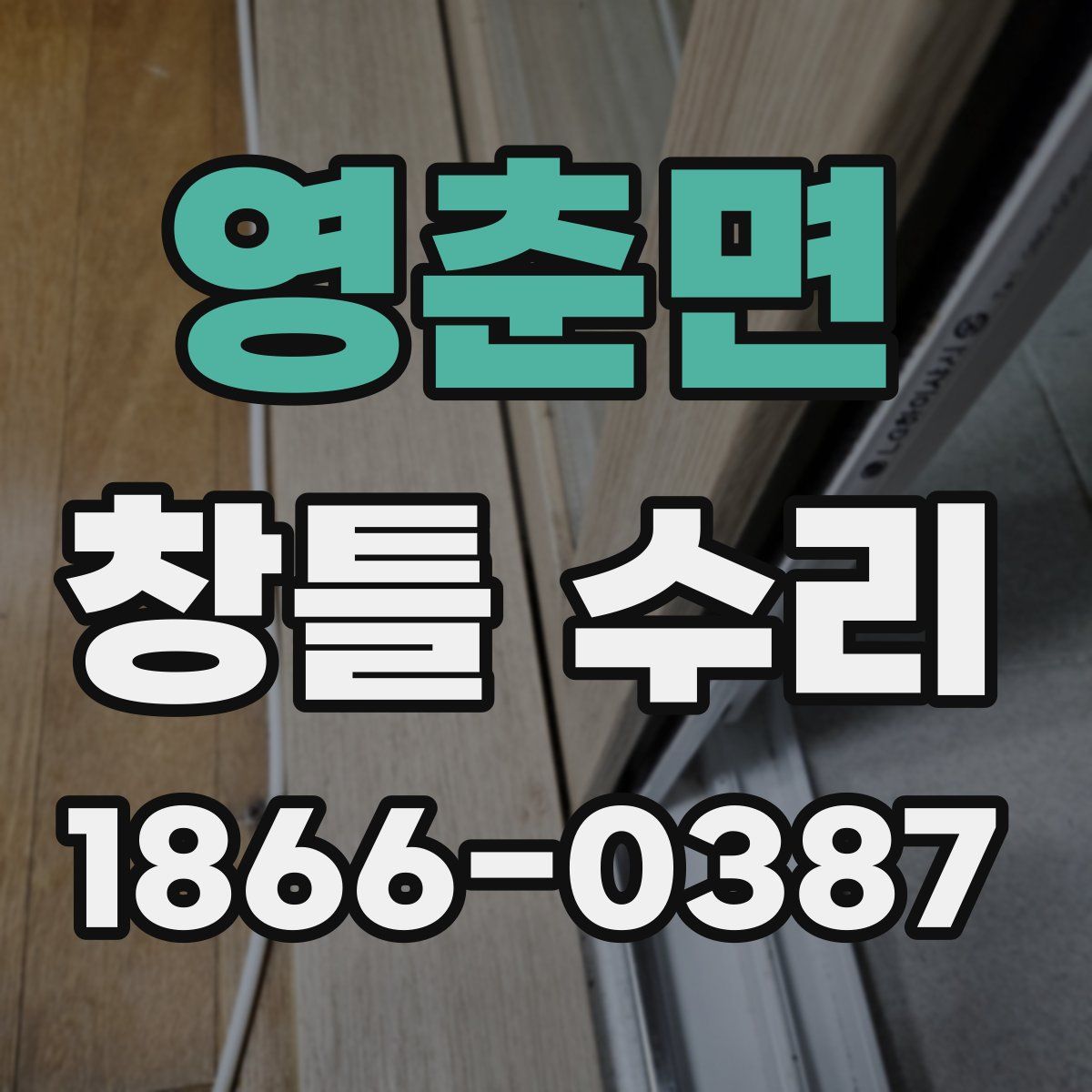 영춘면 창틀 수리