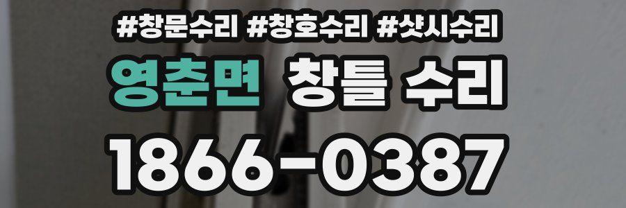 영춘면 창틀 수리
