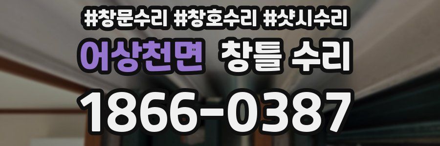 어상천면 창틀 수리