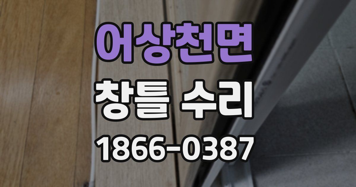 어상천면 창틀 수리