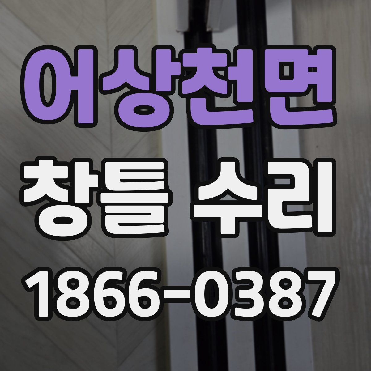 어상천면 창틀 수리
