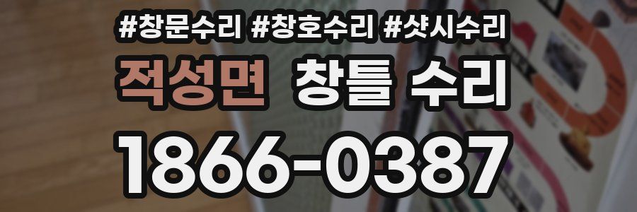 적성면 창틀 수리