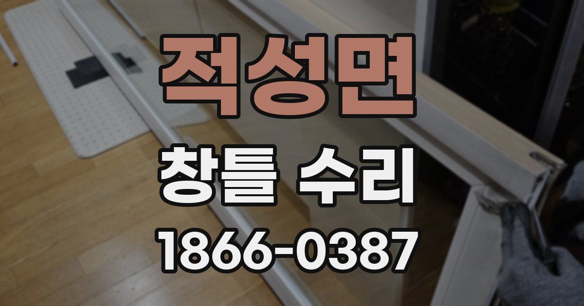 적성면 창틀 수리