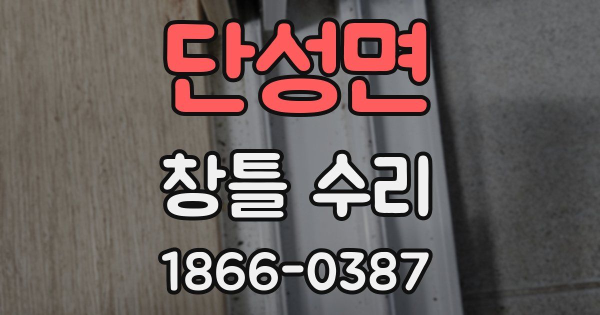 단성면 창틀 수리