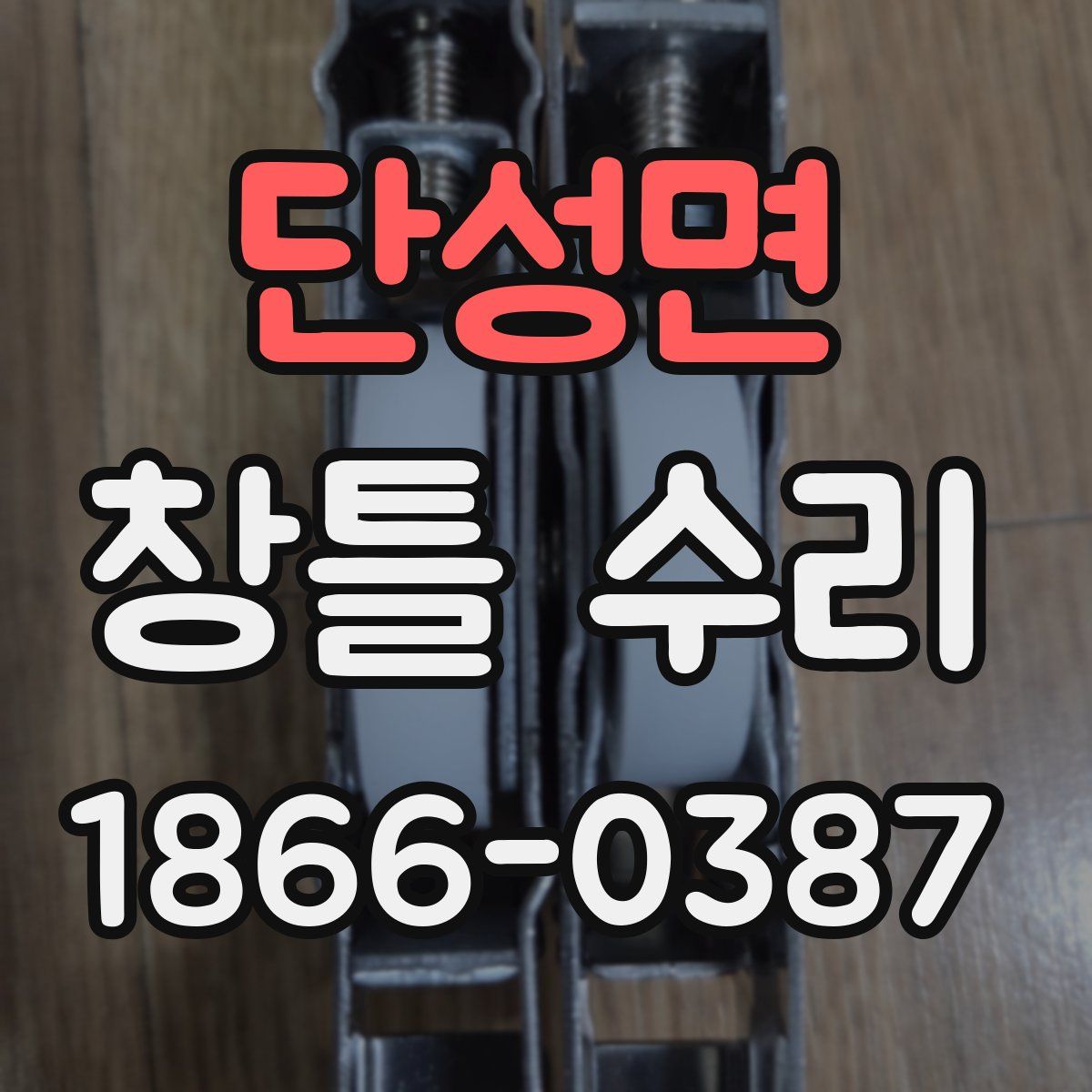 단성면 창틀 수리