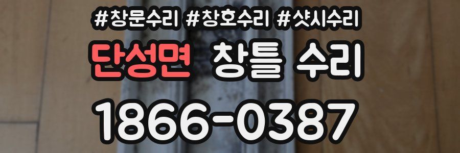 단성면 창틀 수리