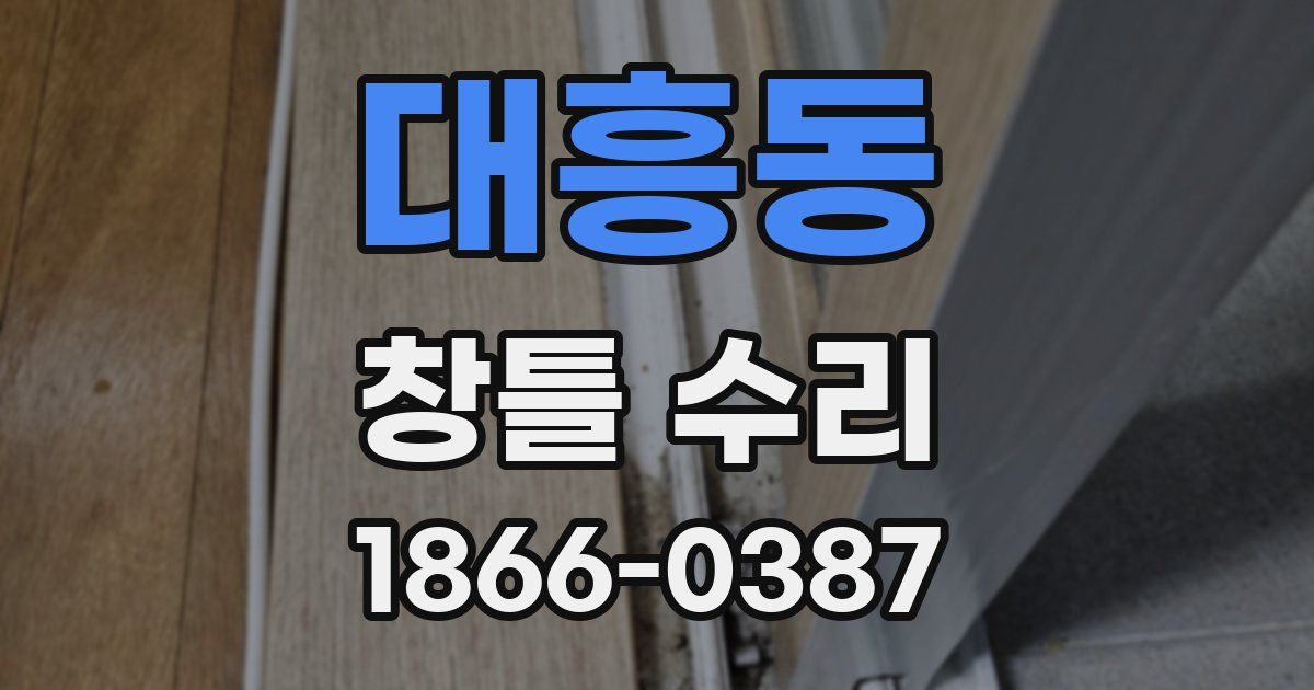 대흥동 창틀 수리