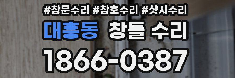 대흥동 창틀 수리