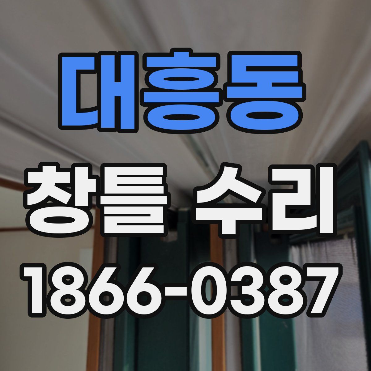 대흥동 창틀 수리