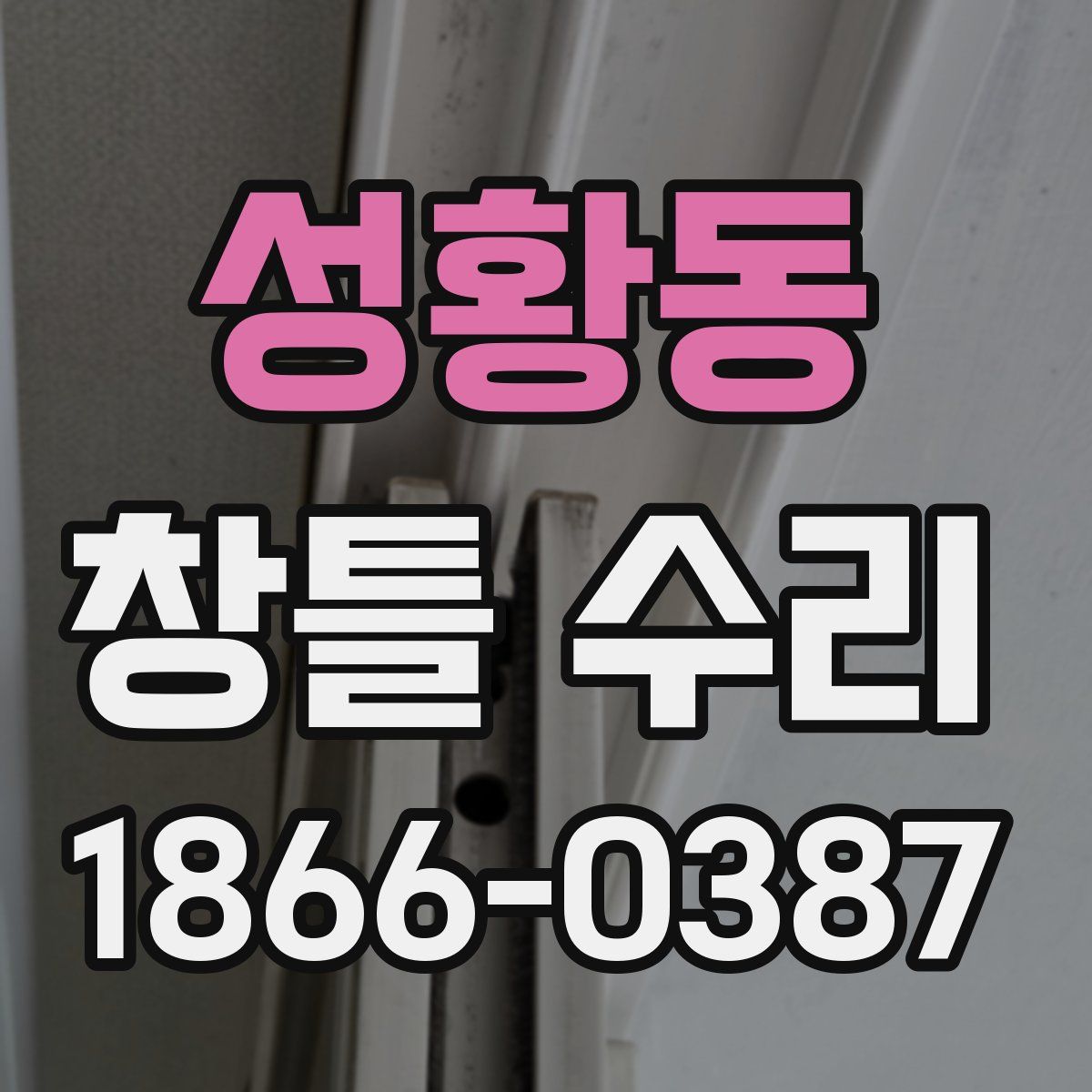 성황동 창틀 수리