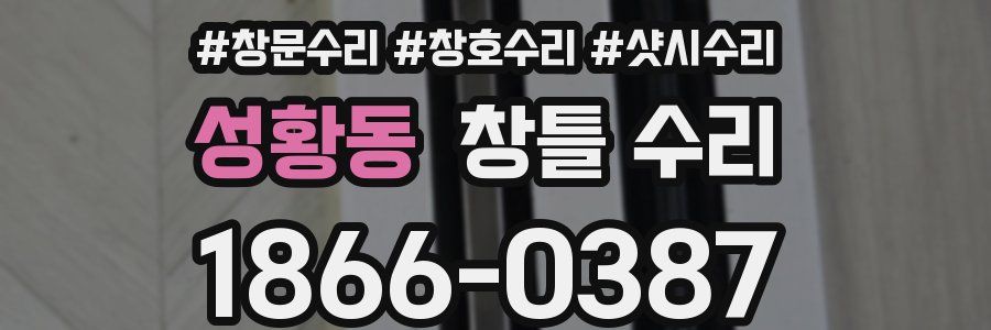 성황동 창틀 수리