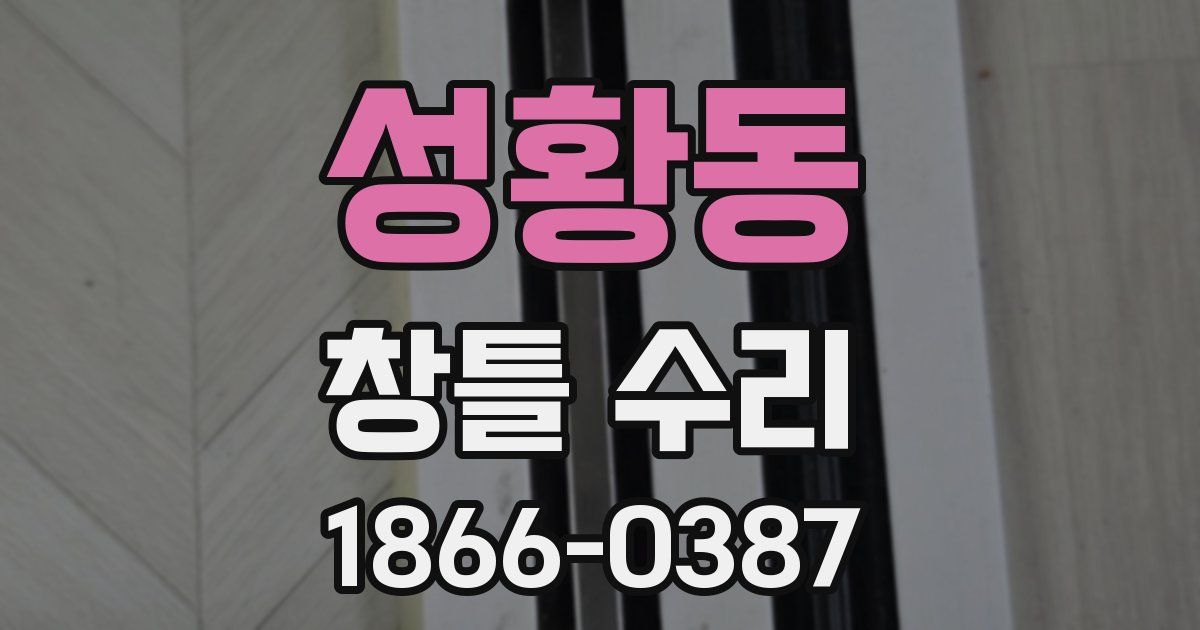 성황동 창틀 수리
