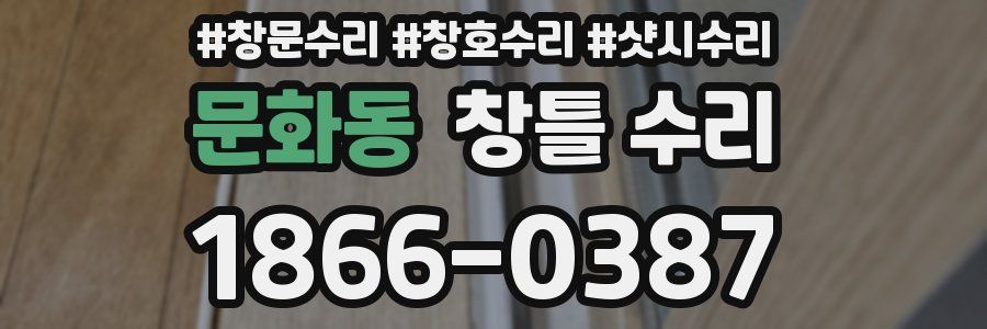 문화동 창틀 수리