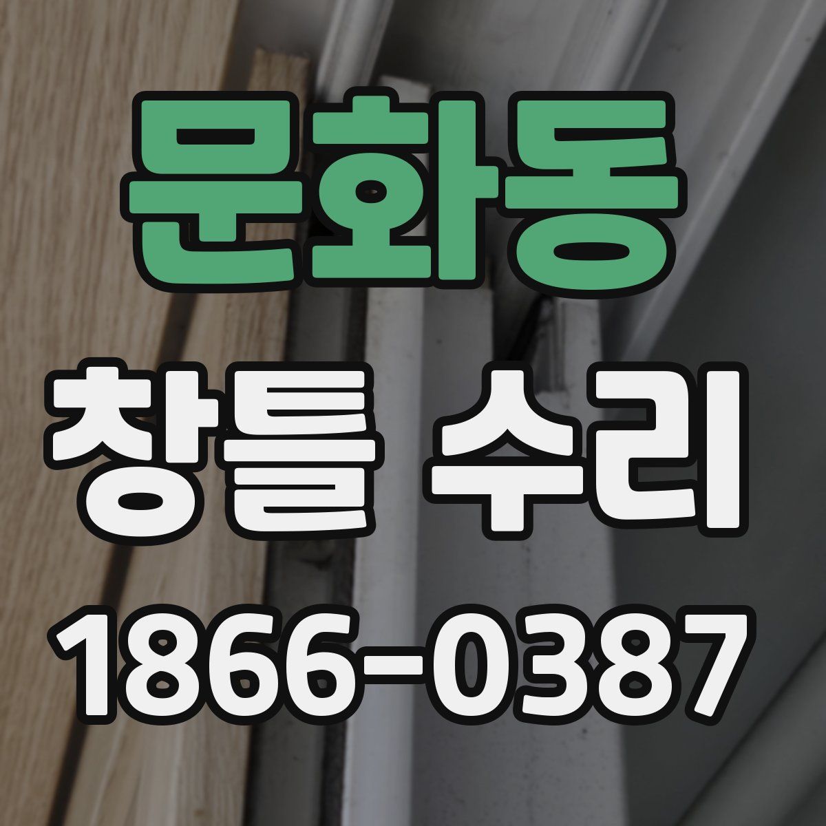 문화동 창틀 수리
