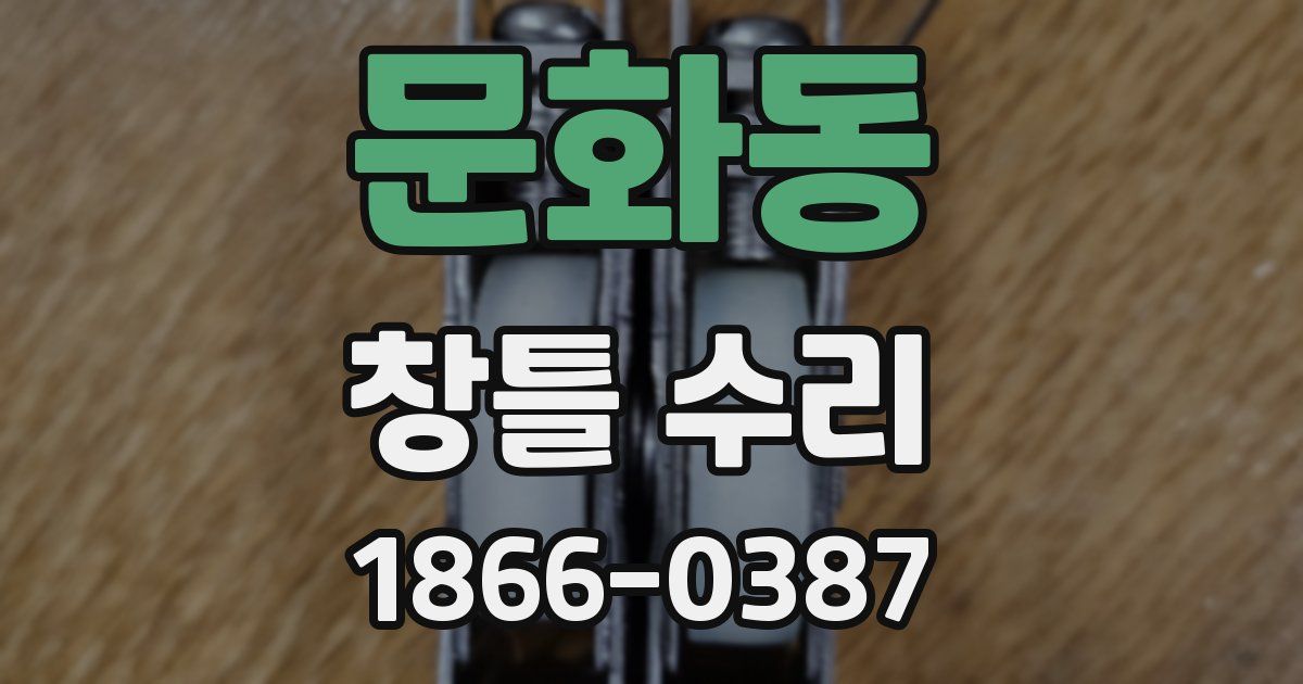 문화동 창틀 수리