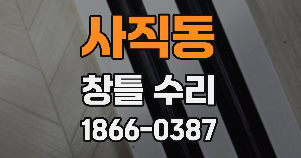 사직동 창틀 수리
